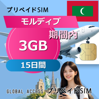 モルディブ SIMカード 3GB 15日間