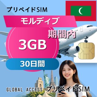 モルディブ SIMカード 3GB 30日間