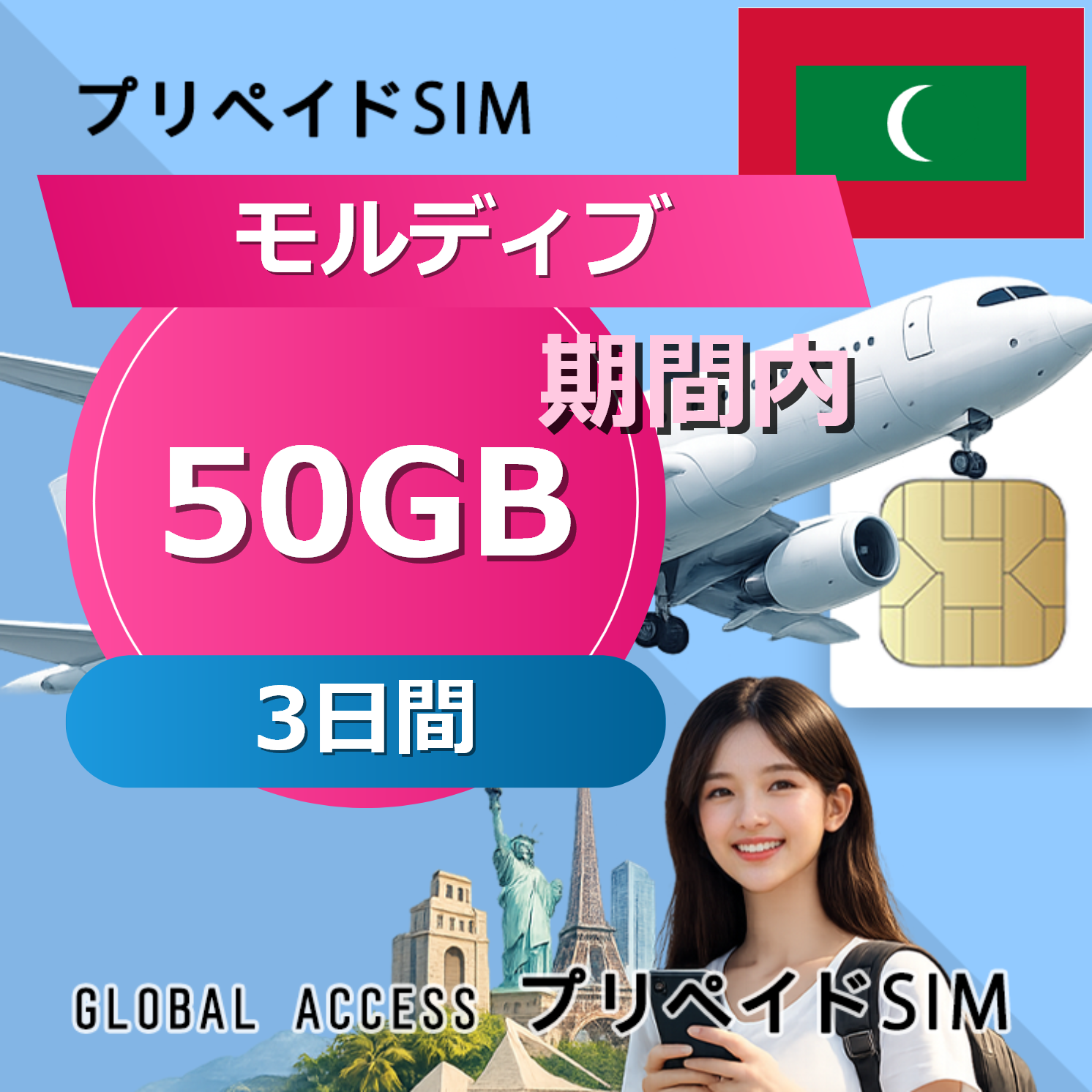 モルディブ SIMカード 50GB 3日間