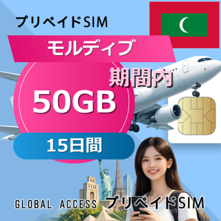 モルディブ SIMカード 50GB 15日間