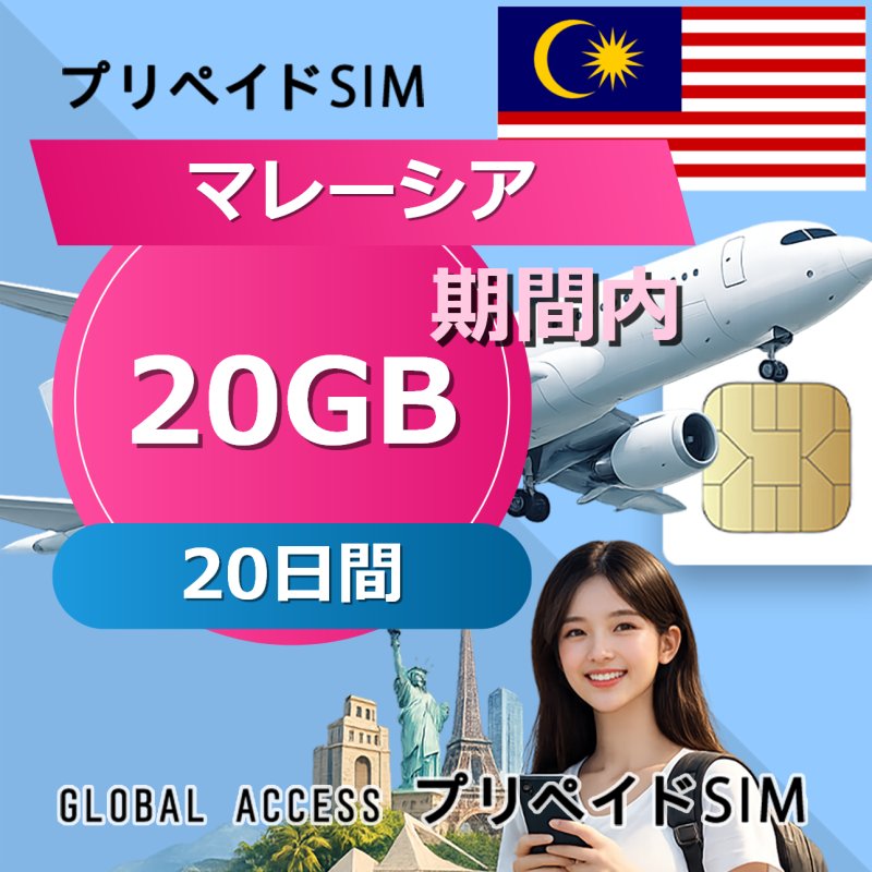 マレーシア SIMカード 20GB 20日間