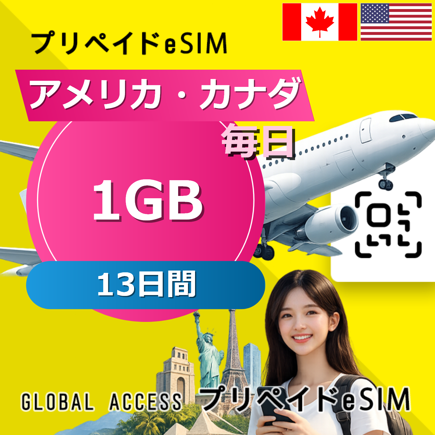 カナダ eSIM 1GB 毎日 13日間