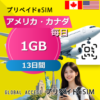 カナダ eSIM 1GB 毎日 13日間