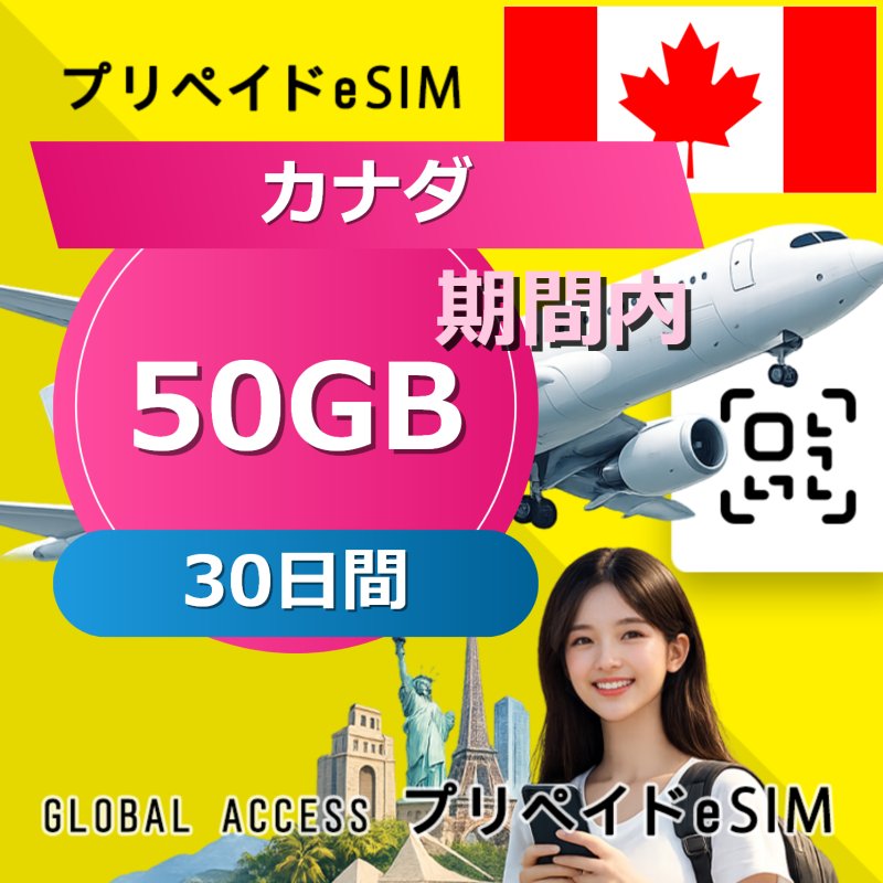 カナダ eSIM 50GB 30日間