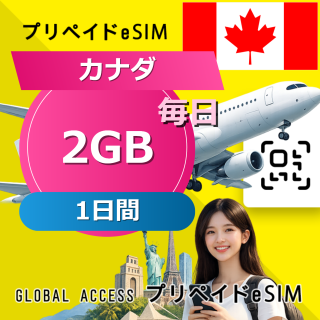 カナダ eSIM 2GB 毎日 1日間