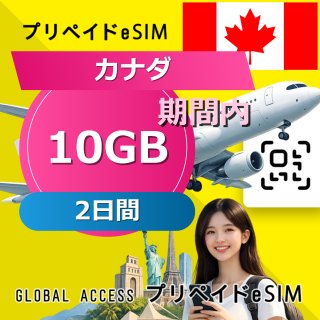 カナダ eSIM 10GB 2日間