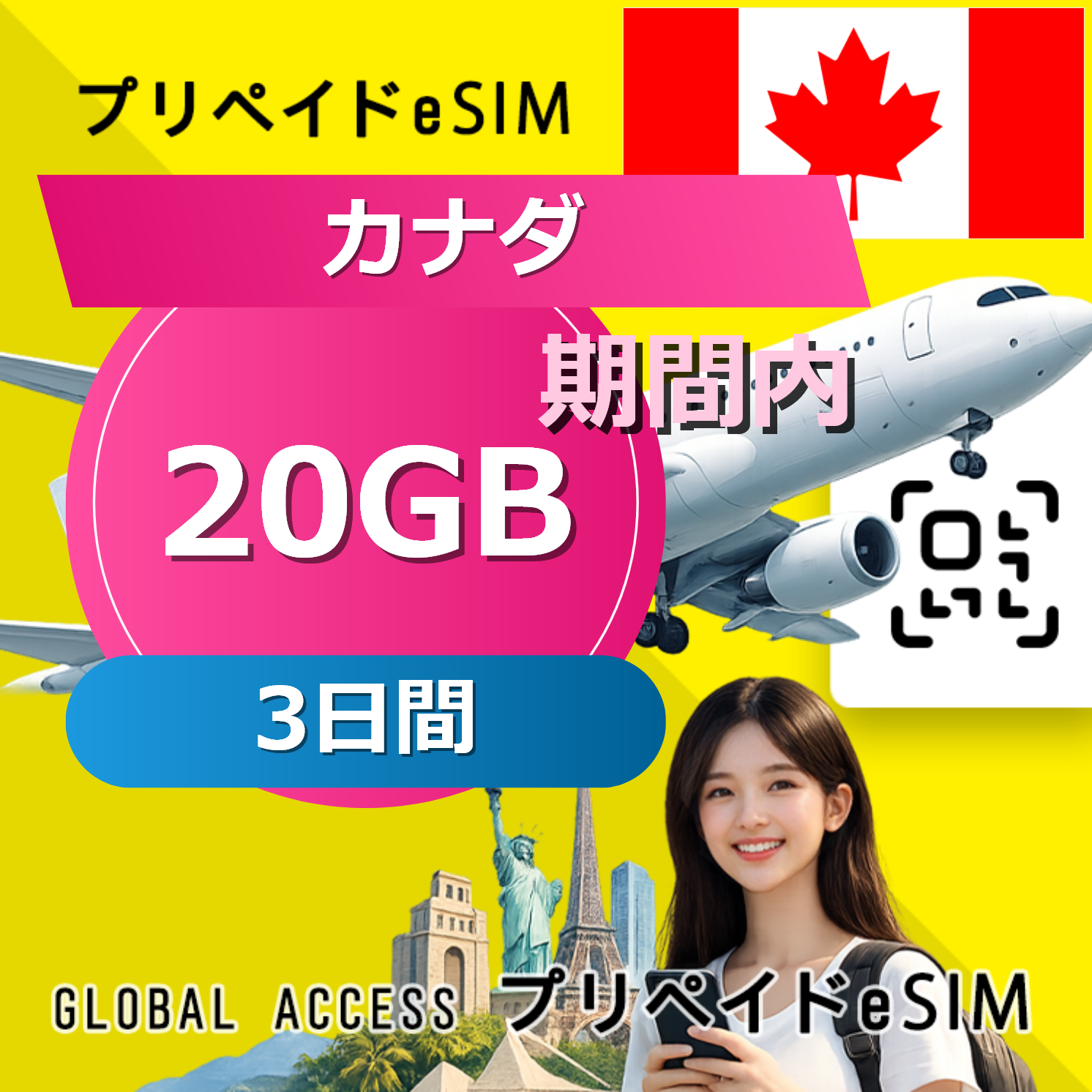 カナダ eSIM 20GB 3日間