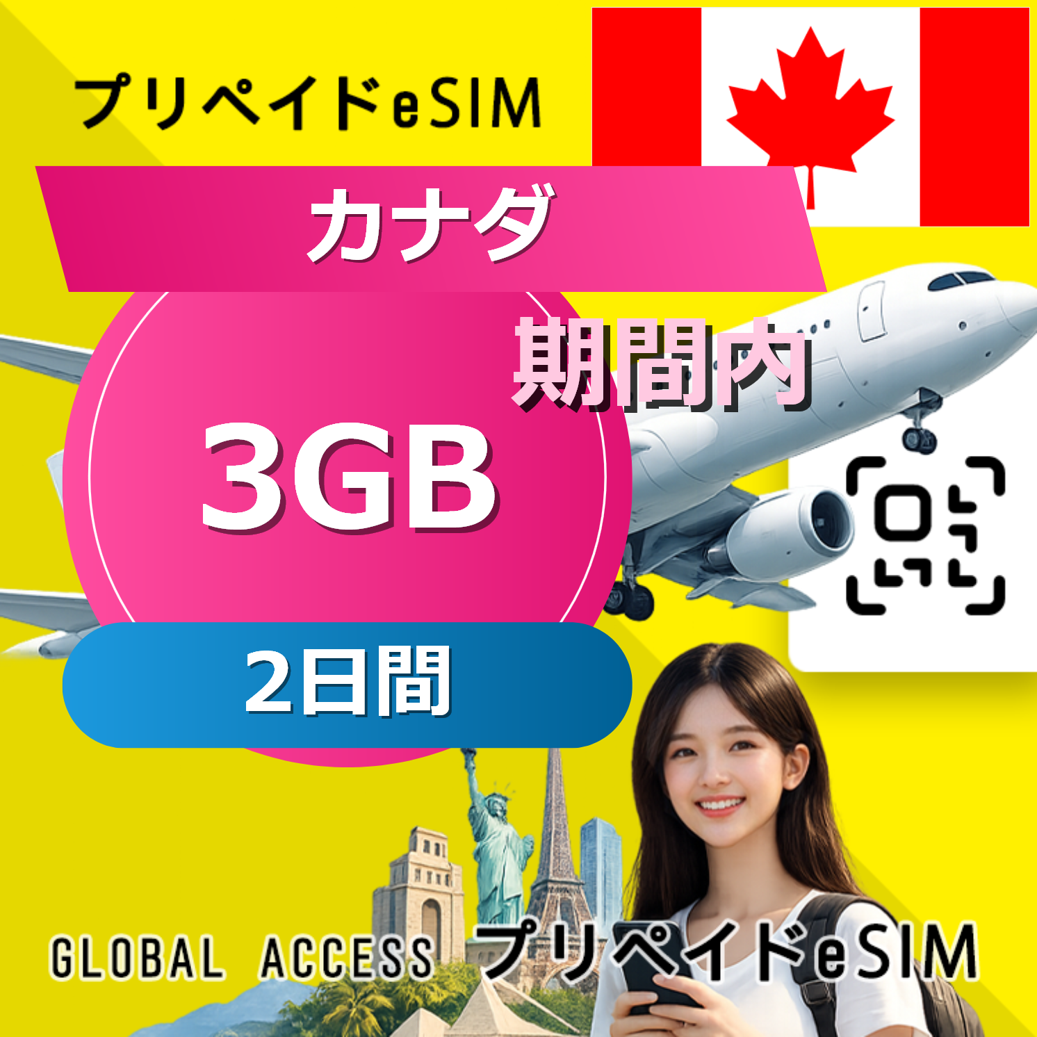 カナダ eSIM 3GB 2日間