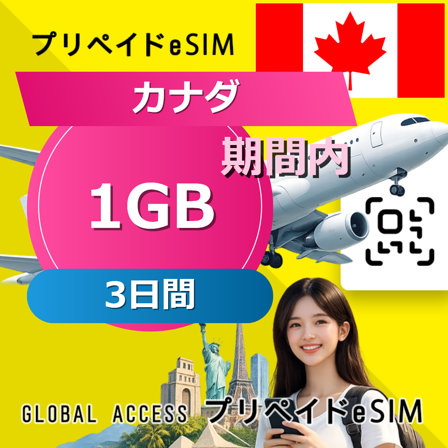 カナダ eSIM 1GB 3日間