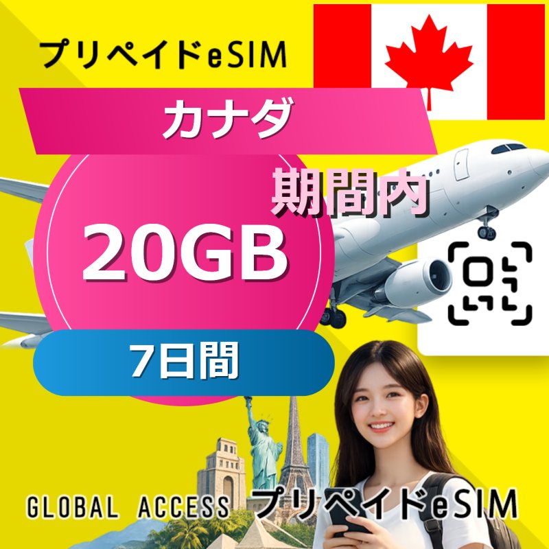 カナダ eSIM 20GB 7日間