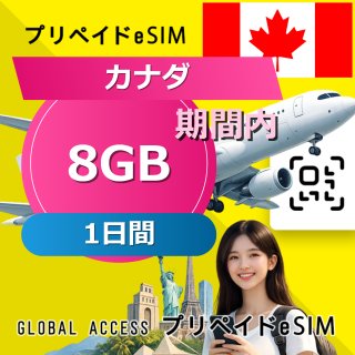 カナダ eSIM 8GB 1日間