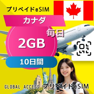 カナダ eSIM 2GB 毎日 10日間