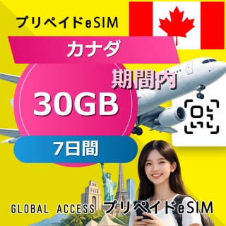 カナダ eSIM 30GB 7日間