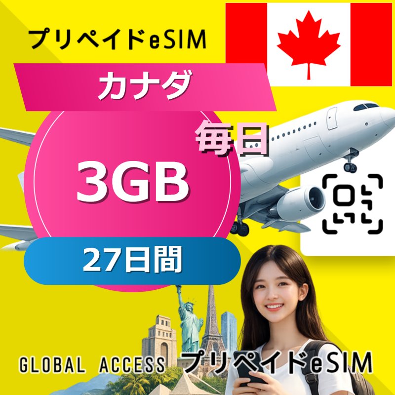 カナダ eSIM 3GB 毎日 27日間