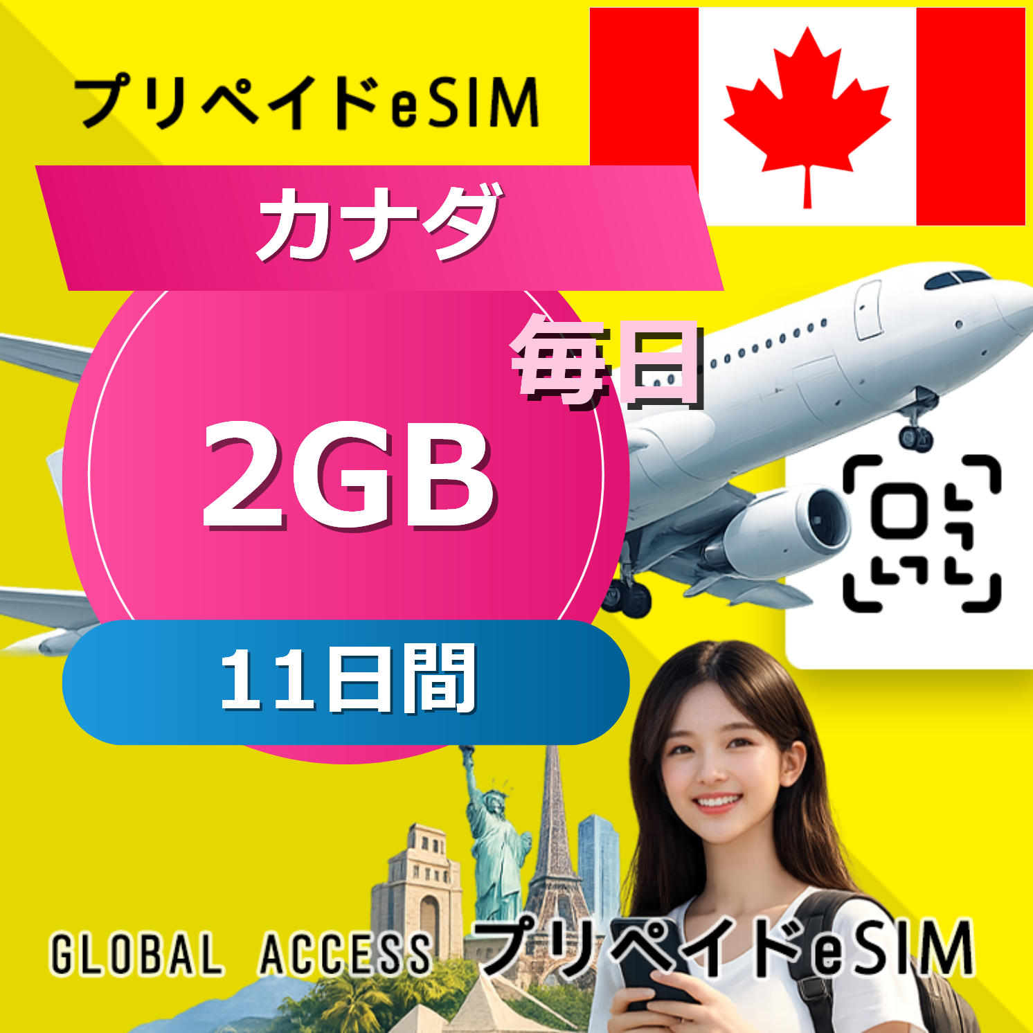 カナダ eSIM 2GB 毎日 11日間