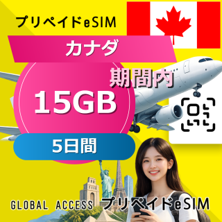 カナダ eSIM 15GB 5日間