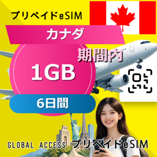 カナダ eSIM 1GB 6日間
