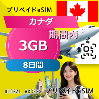 カナダ eSIM 3GB 8日間