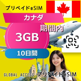 カナダ eSIM 3GB 10日間