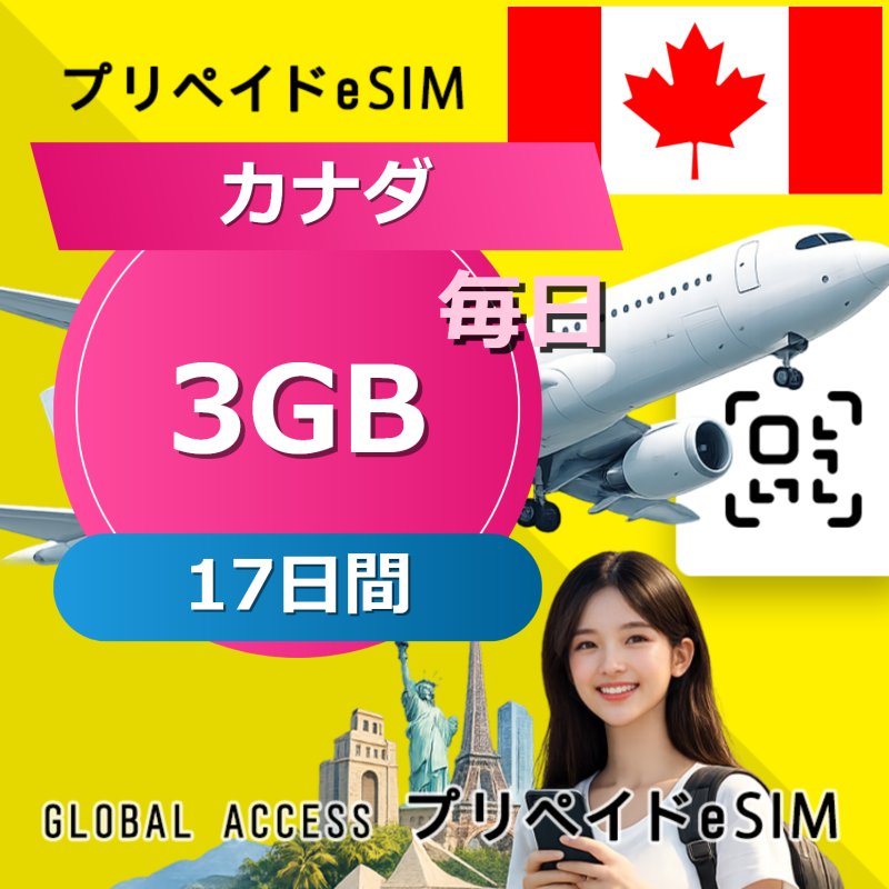 カナダ eSIM 3GB 毎日 17日間