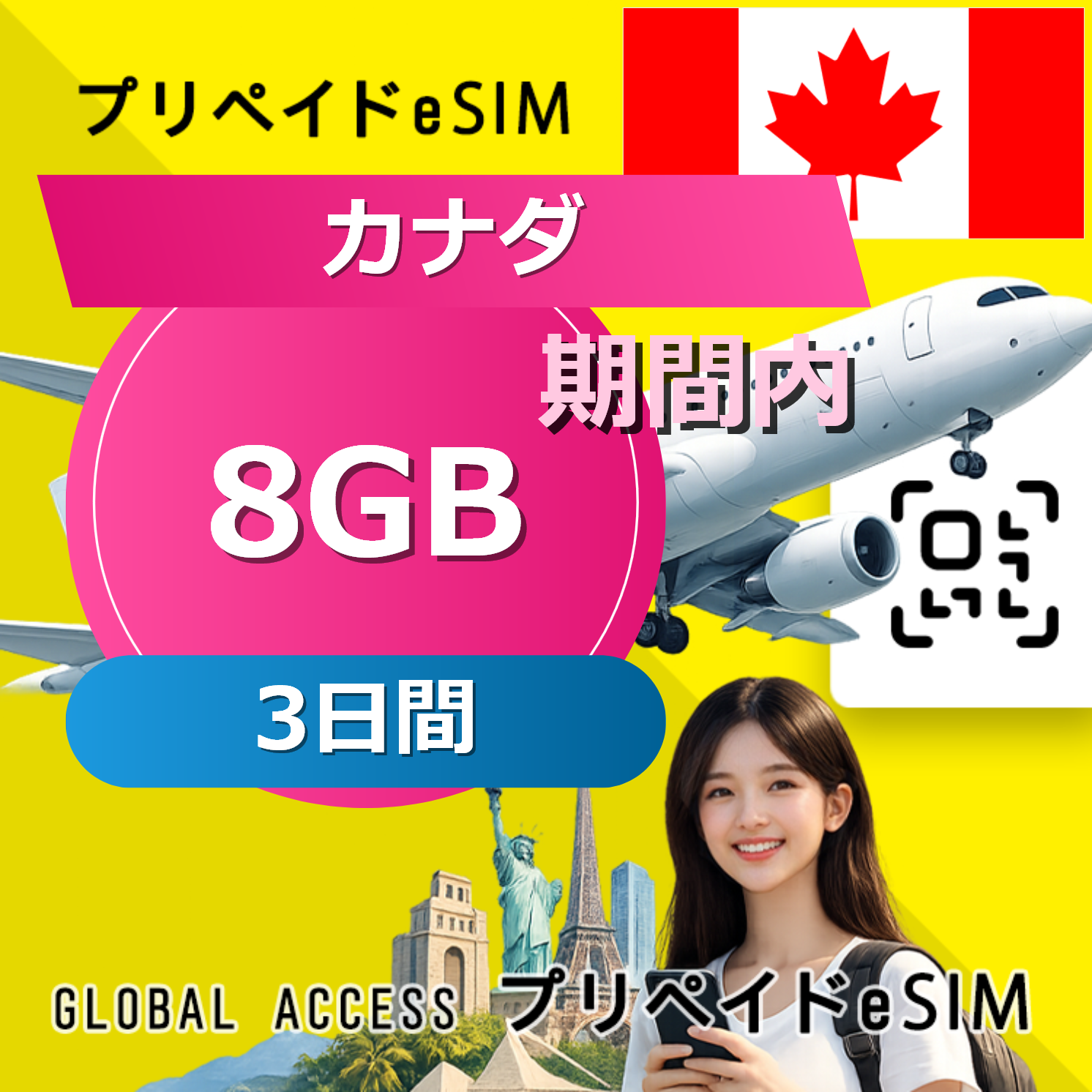 カナダ eSIM 8GB 3日間