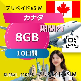 カナダ eSIM 8GB 10日間