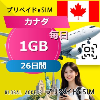 カナダ eSIM 1GB 毎日 26日間