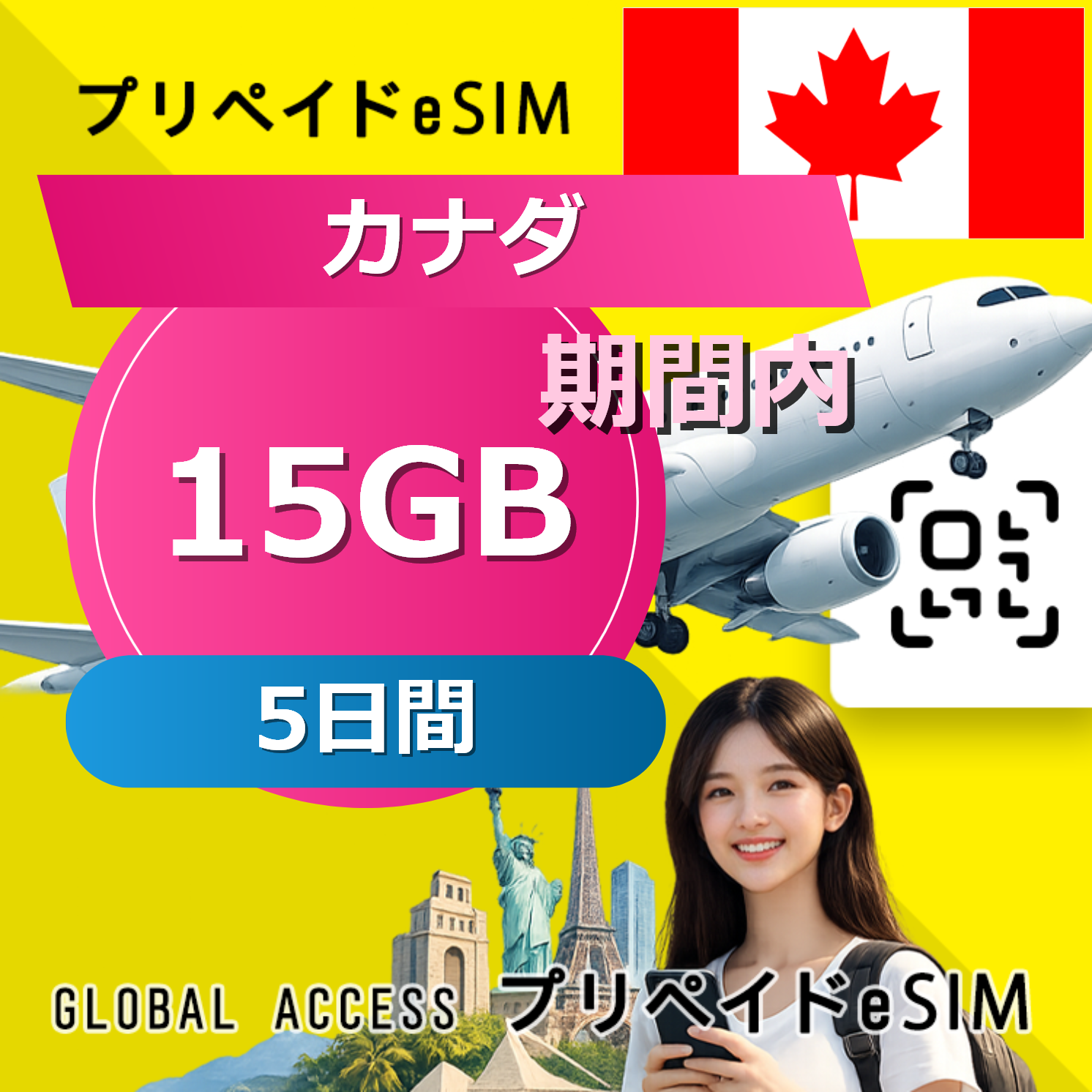 カナダ eSIM 15GB 5日間