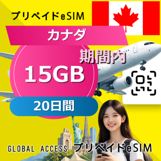 カナダ eSIM 15GB 20日間