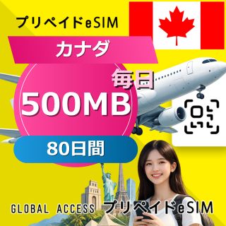 カナダ eSIM 500MB 毎日 80日間