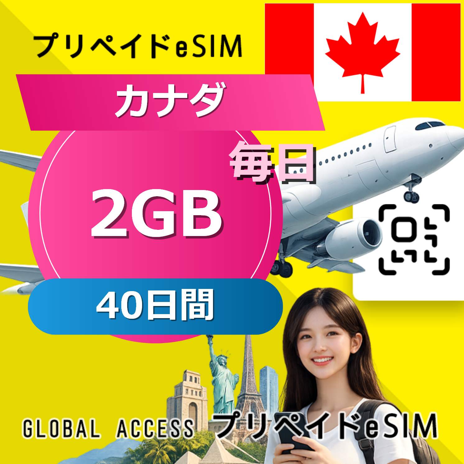 カナダ eSIM 2GB 毎日 40日間