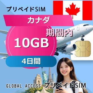 カナダ SIMカード 10GB 4日間