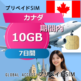 カナダ SIMカード 10GB 7日間