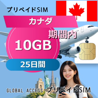 カナダ SIMカード 10GB 25日間