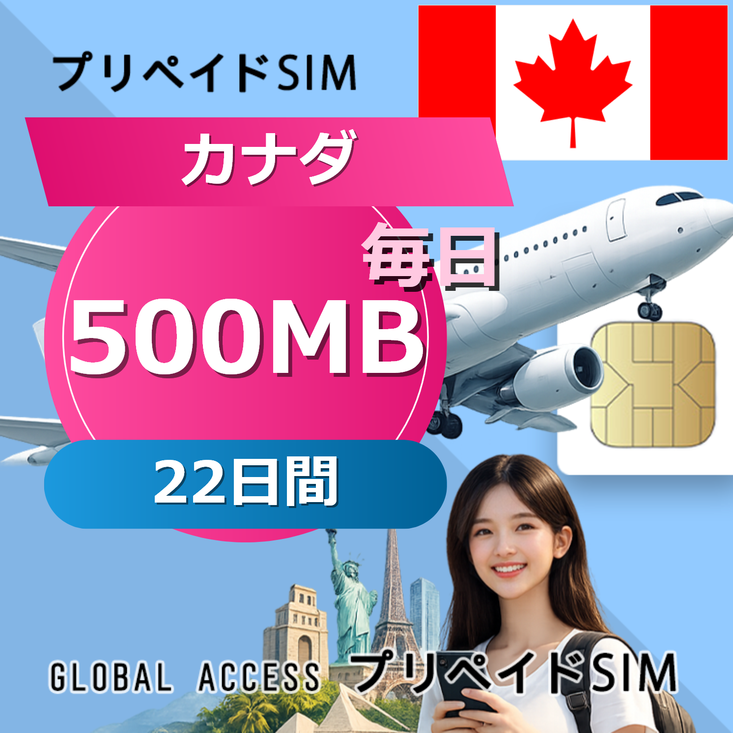 カナダ SIMカード 500MB 毎日 22日間
