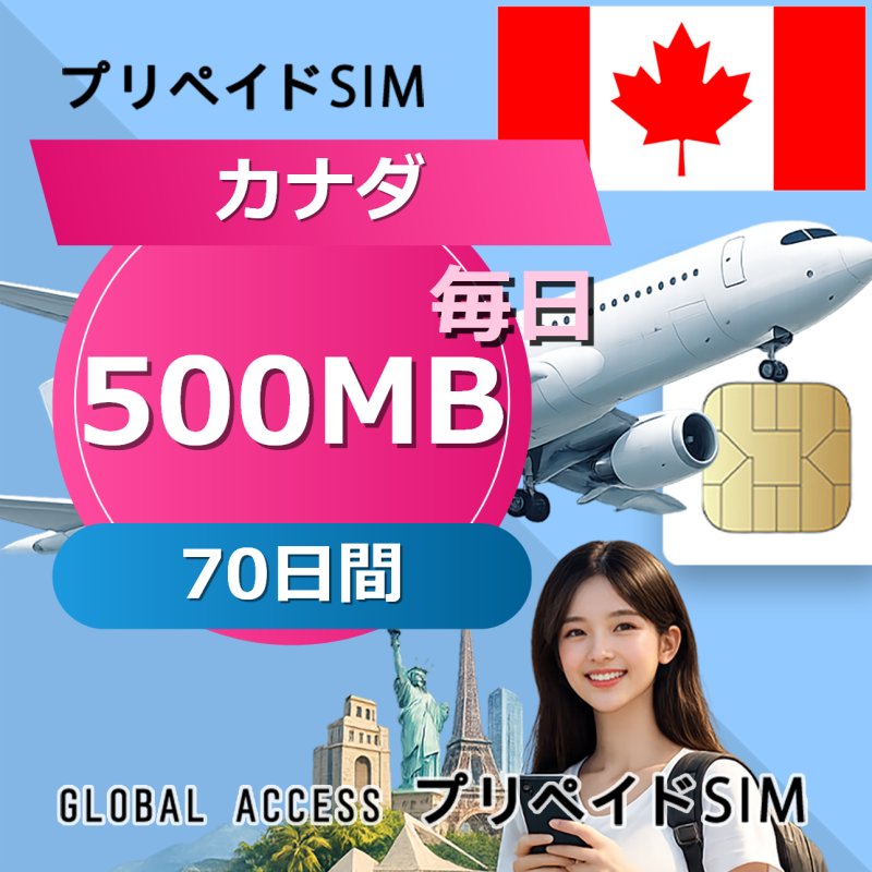 カナダ SIMカード 500MB 毎日 70日間