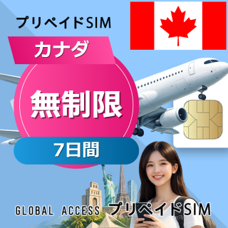 カナダ SIMカード 無制限 7日間