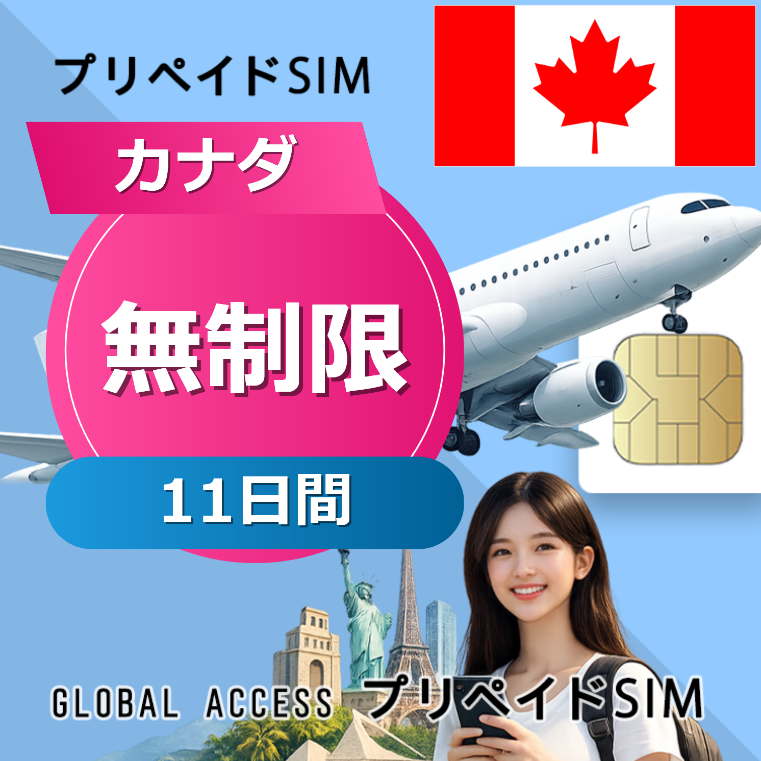 カナダ SIMカード 無制限 11日間