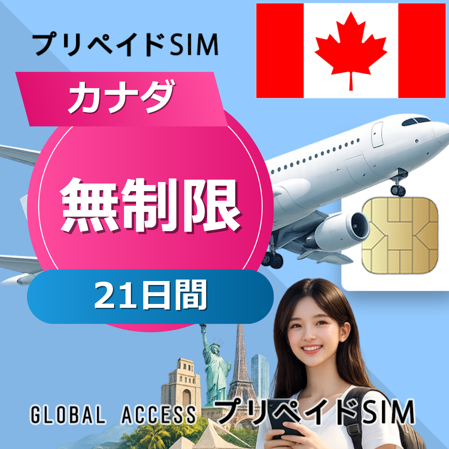 カナダ SIMカード 無制限 21日間