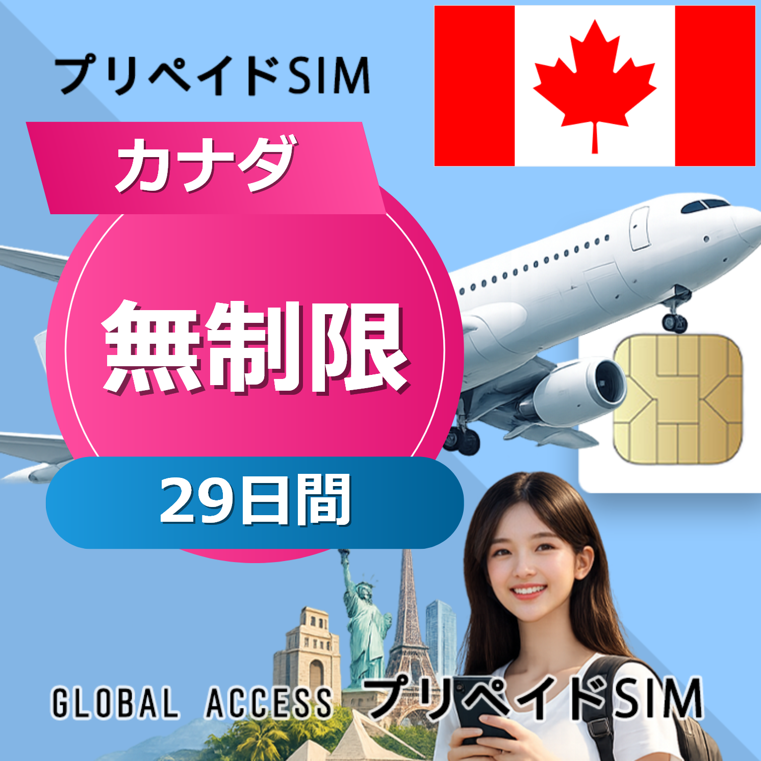 カナダ SIMカード 無制限 29日間