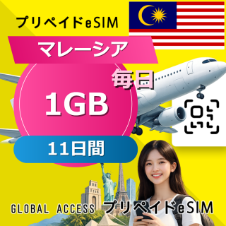 マレーシア eSIM 1GB 毎日 11日間