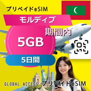 モルディブ eSIM 5GB 5日間