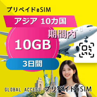 アジア 10カ国 eSIM 10GB 3日間