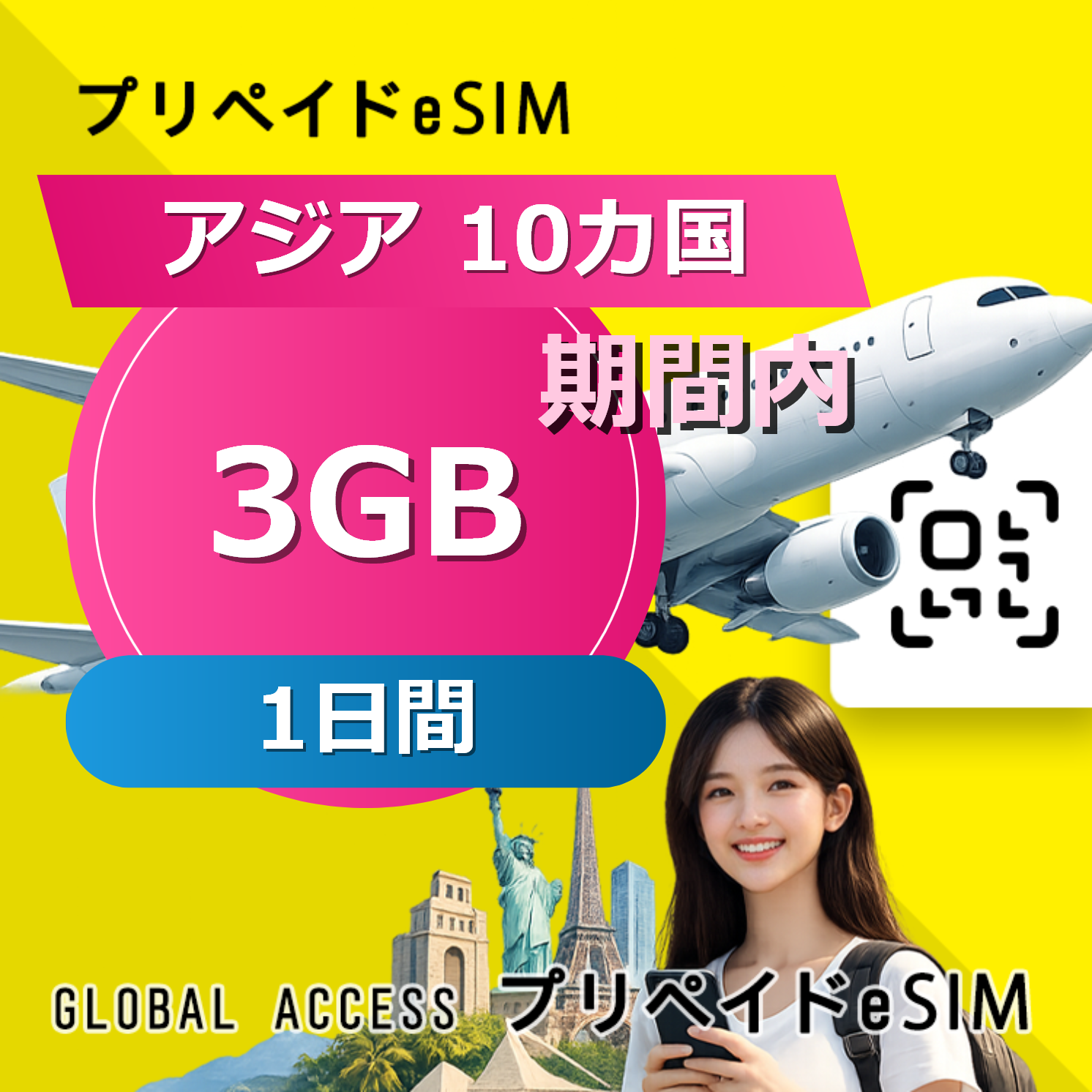 アジア 10カ国 eSIM 3GB 1日間