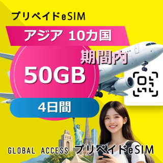アジア 10カ国 eSIM 50GB 4日間