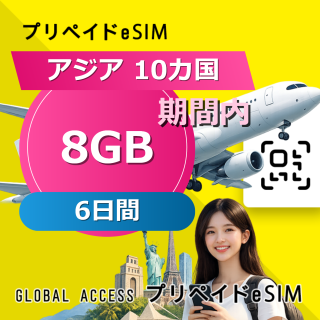 アジア 10カ国 eSIM 8GB 6日間