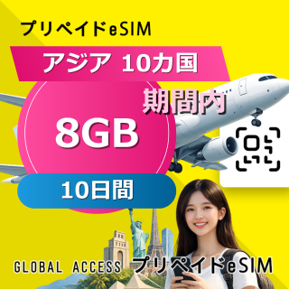アジア 10カ国 eSIM 8GB 10日間