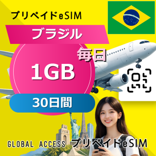 ブラジル eSIM 1GB 毎日 30日間
