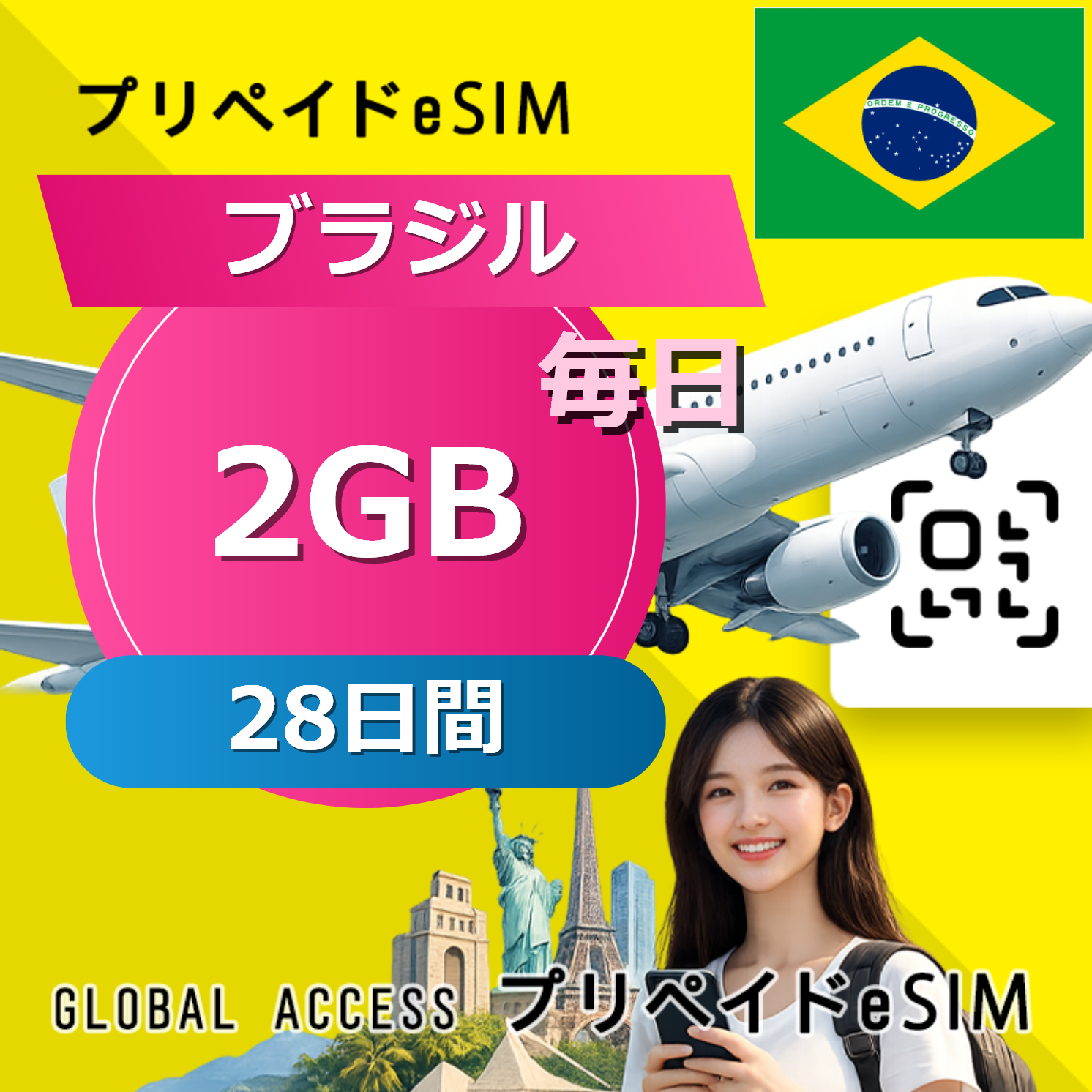 ブラジル eSIM 2GB 毎日 28日間