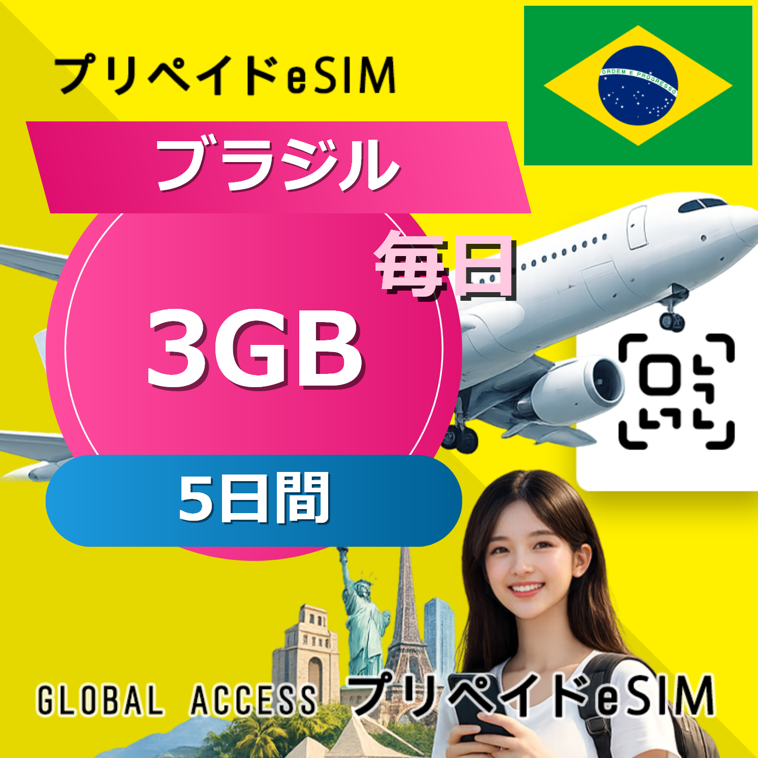 ブラジル eSIM 3GB 毎日 5日間